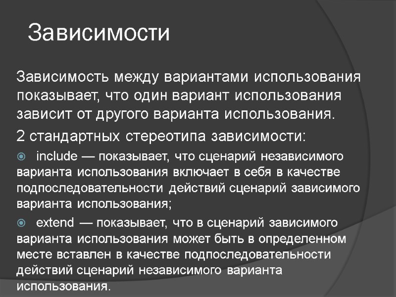 Зависимости Зависимость между вариантами использования показывает, что один вариант использования зависит от другого варианта